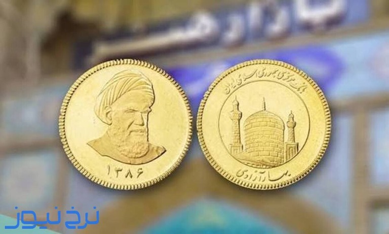 سکه گرمی بهتره یا ربع سکه