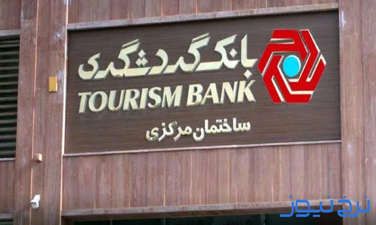 بررسی نحوه انتقال شبا با همراه بانک گردشگری 