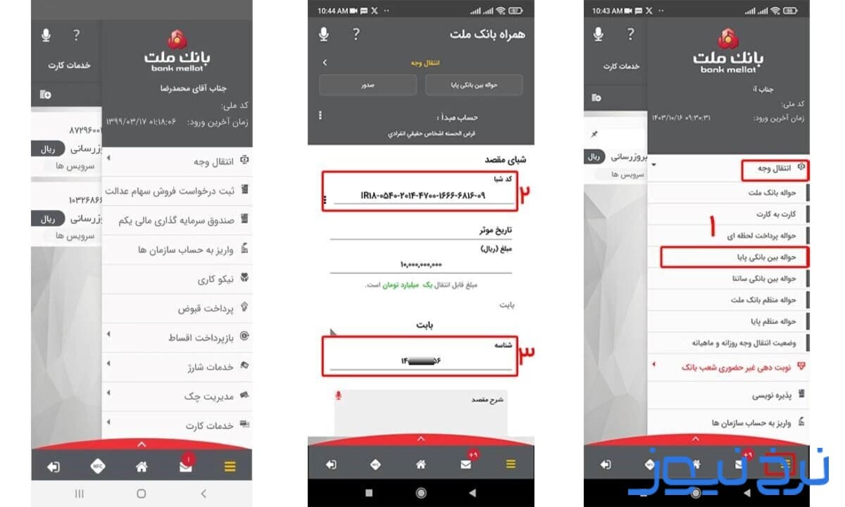 آموزش نحوه انتقال شبا با همراه بانک ملت