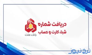 نحوه انتقال شبا با همراه بانک ملت
