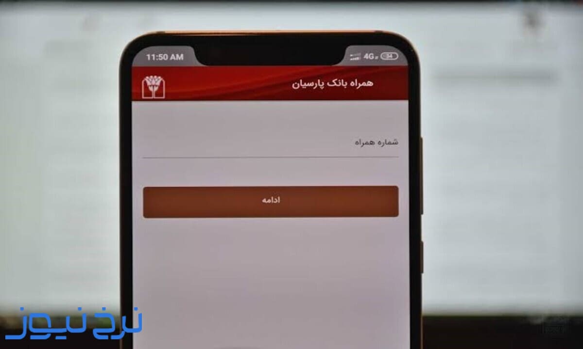 انتقال شبا با همراه بانک پارسیان