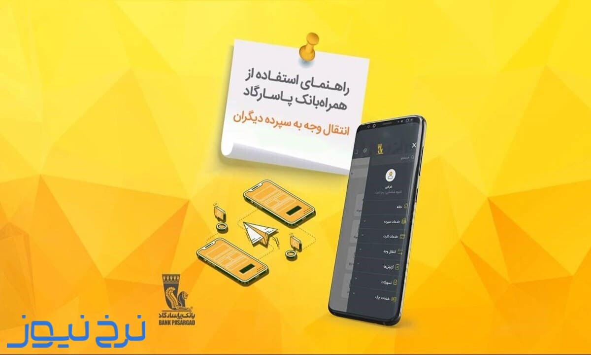 بررسی نحوه انتقال شبا با همراه بانک پاسارگاد