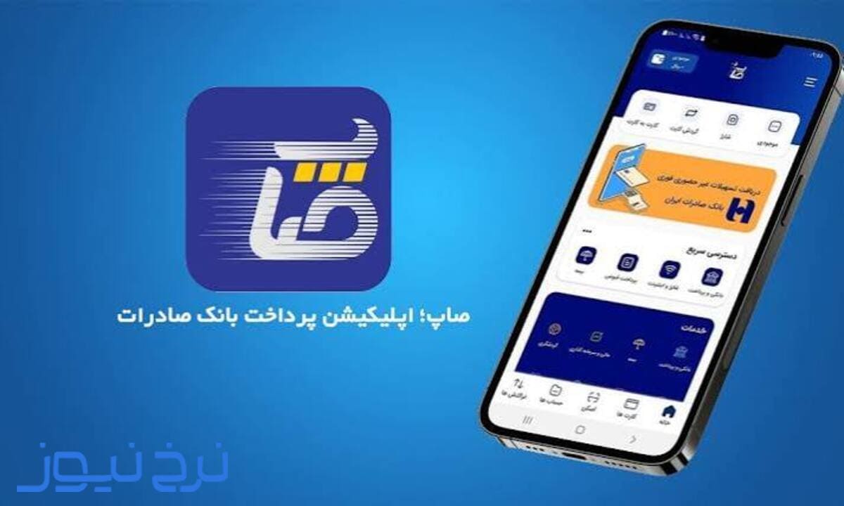بررسی نحوه انتقال شبا با همراه بانک صادرات