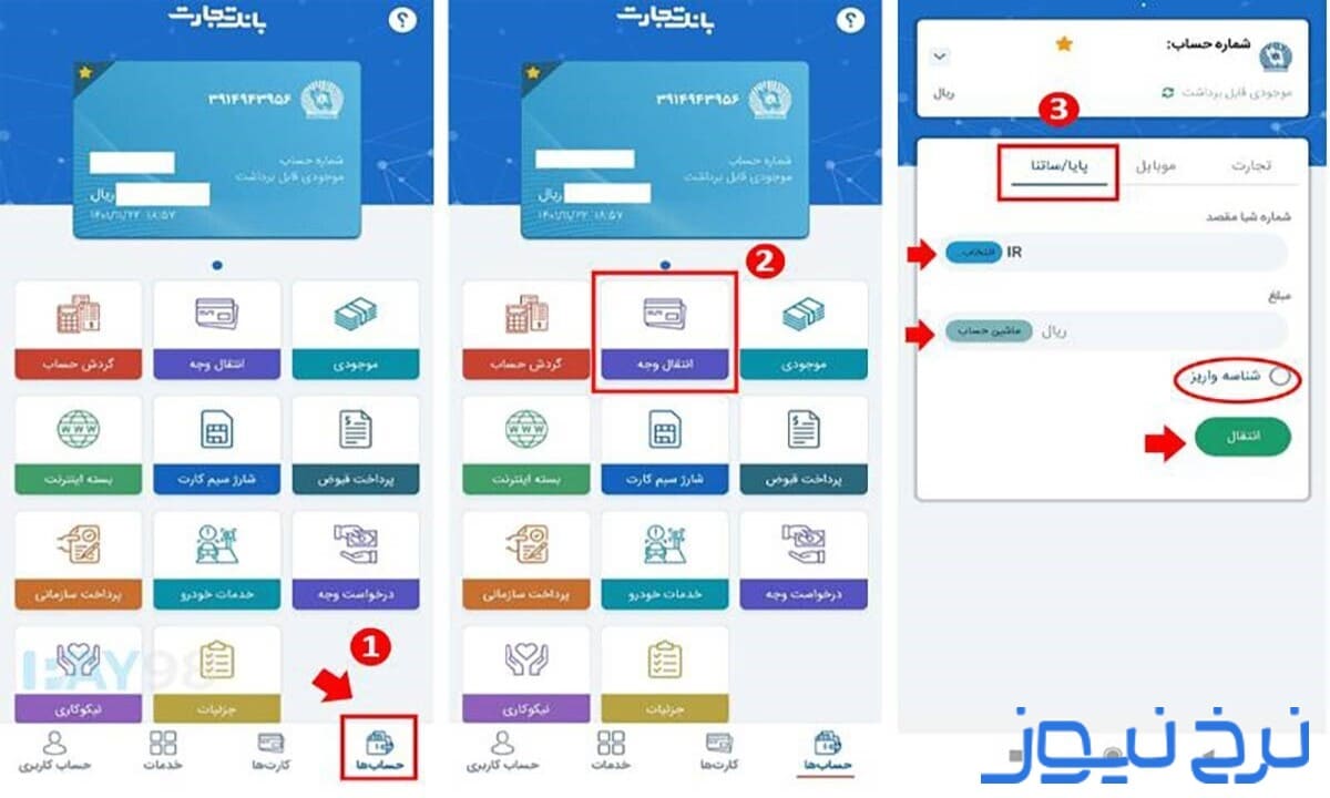 نحوه انتقال شبا با همراه بانک تجارت چگونه است