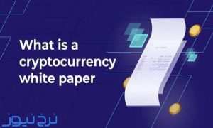 وایت پیپر