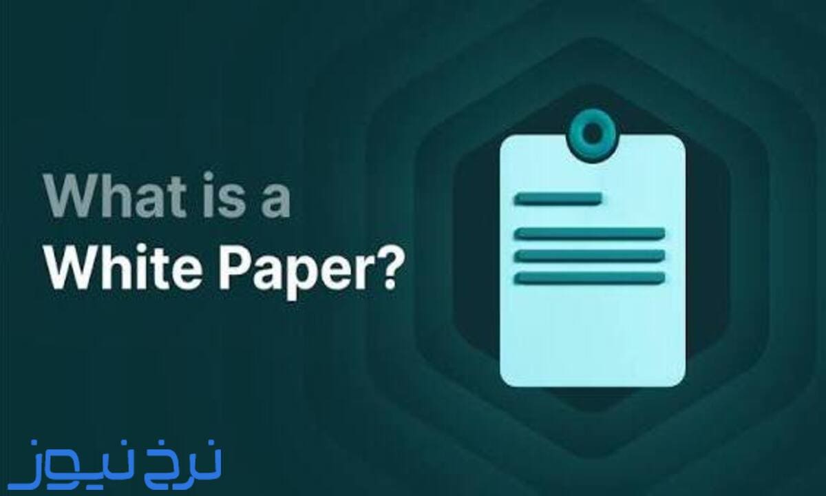 وایت پیپر چیست؟