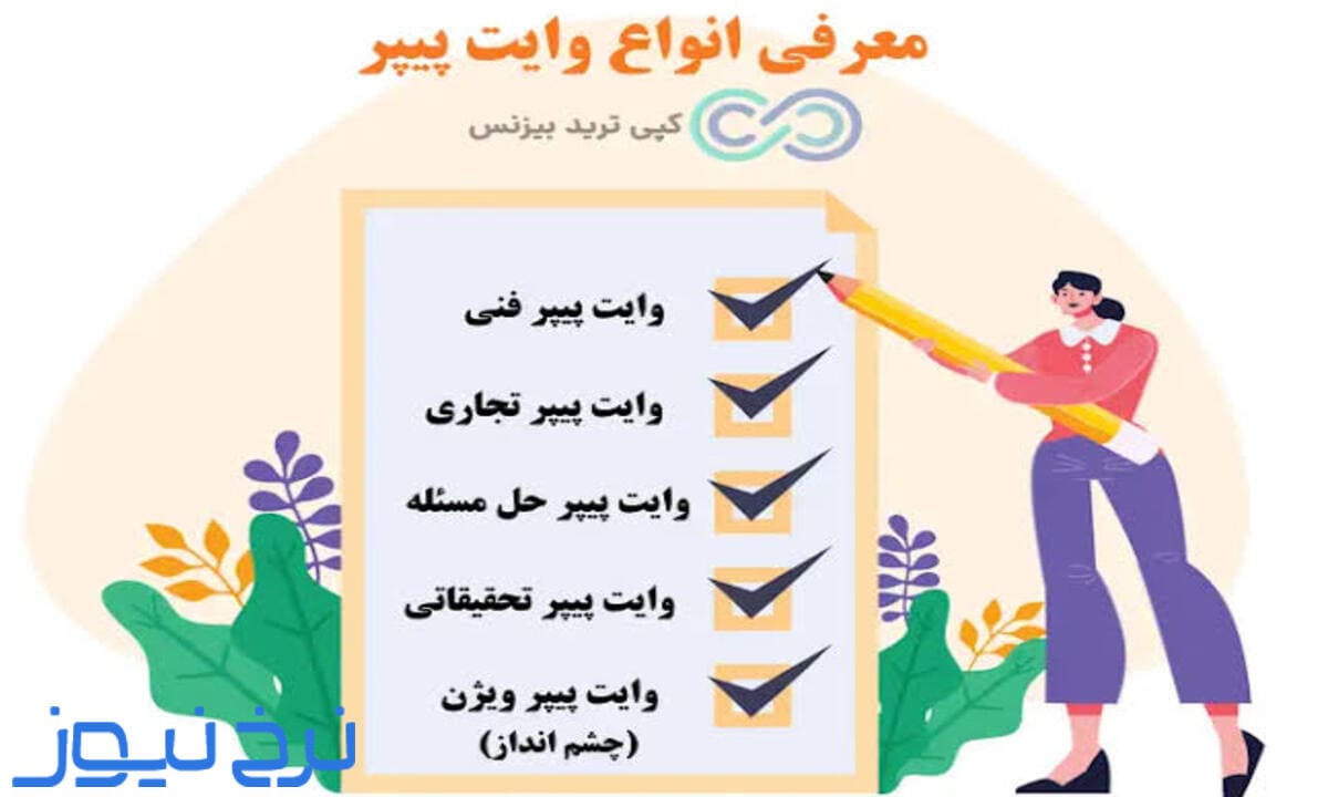 وایت پیپر چیست به زبان ساده