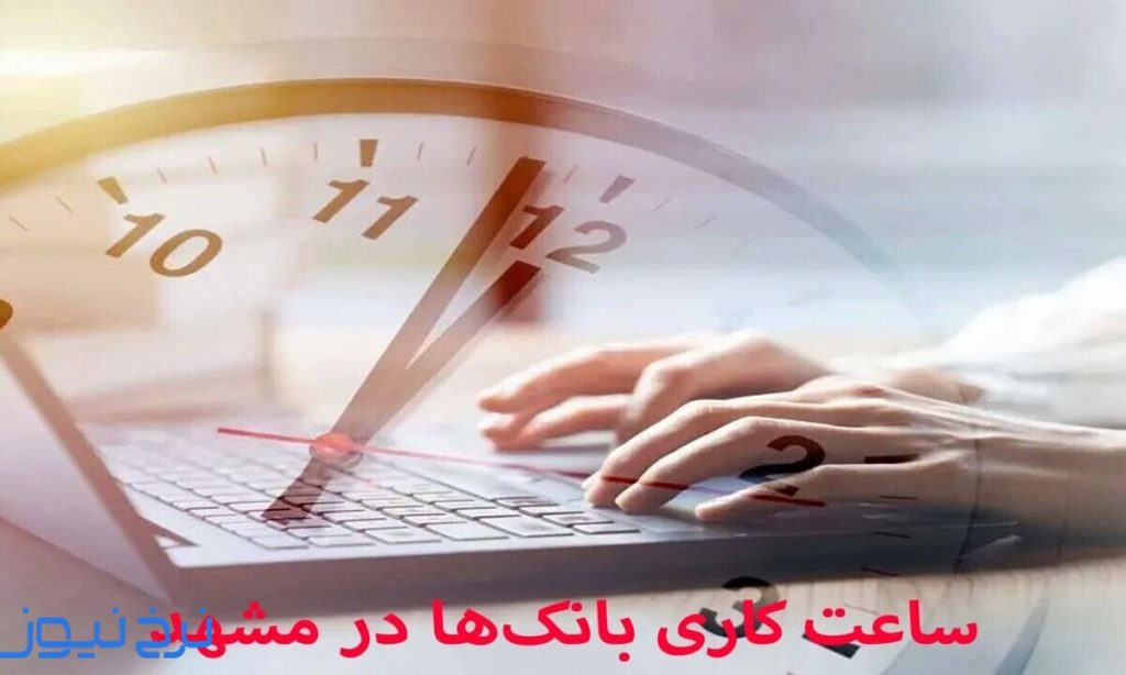 ساعت کاری بانکها در مشهد