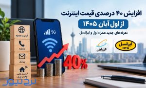افزایش ۴۰ درصدی قیمت اینترنت
