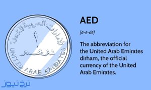قیمت درهم امارات امروز 9 مهرماه 1405