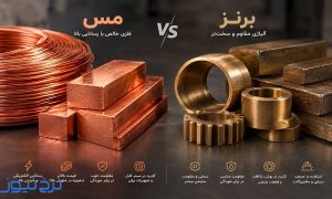 مس با ارزش‌تر است یا برنز