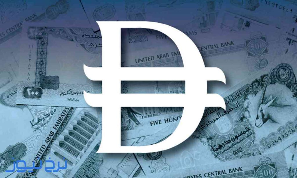 قیمت درهم امارات ۲۸ مهر ۱۴۰۵