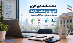 دورکاری دو روز در هفته