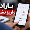یارانه ام قطع شده چیکار کنم