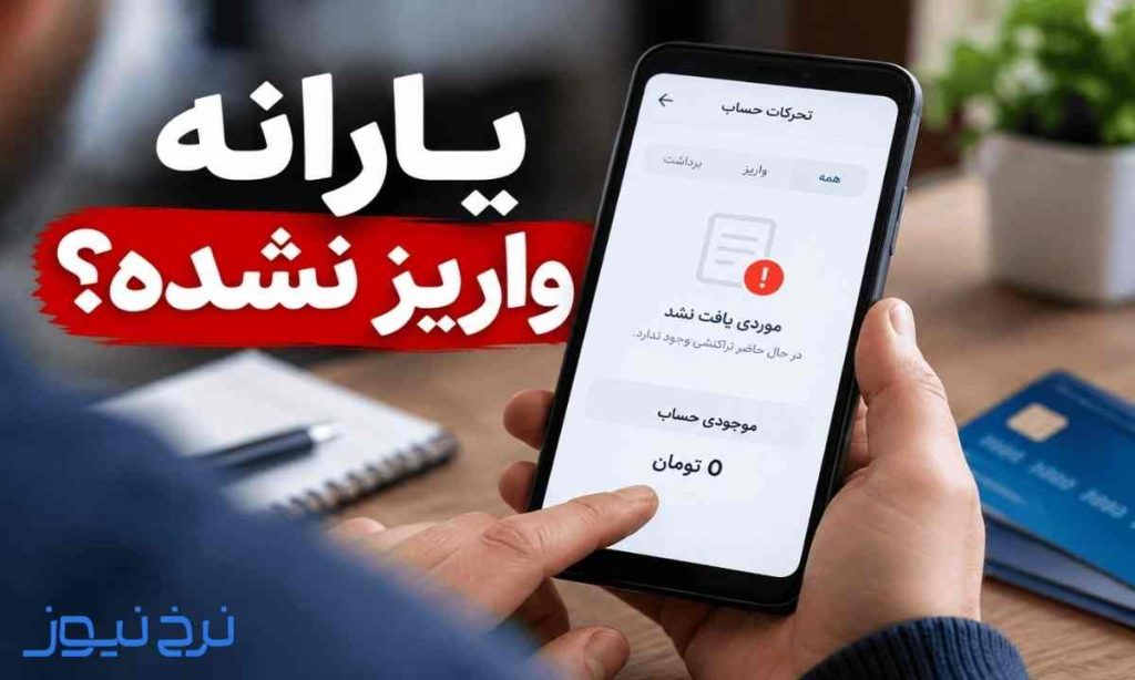 یارانه ام قطع شده چیکار کنم