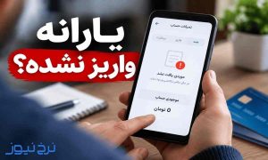یارانه ام قطع شده چیکار کنم